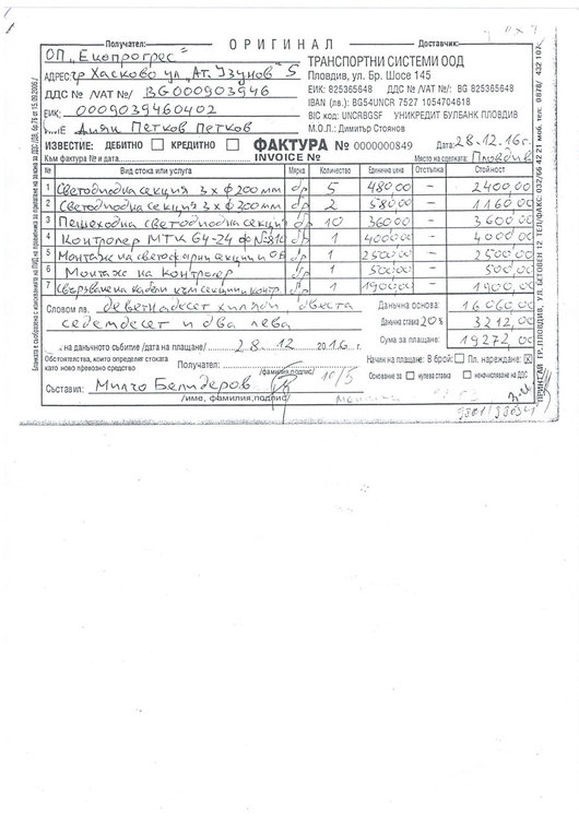 Фактурата от Транспортни системи