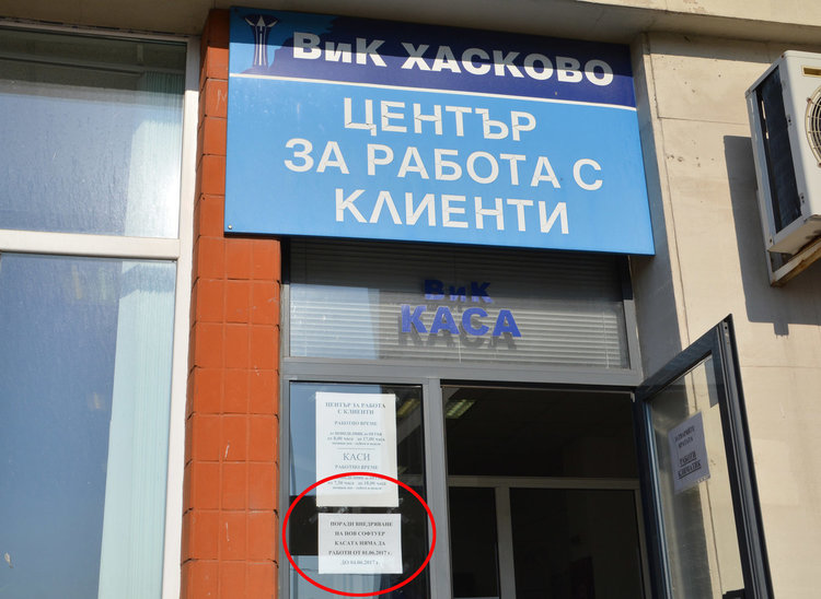 Касите на ВиК Хасково няма да работят от днес до 4-ти