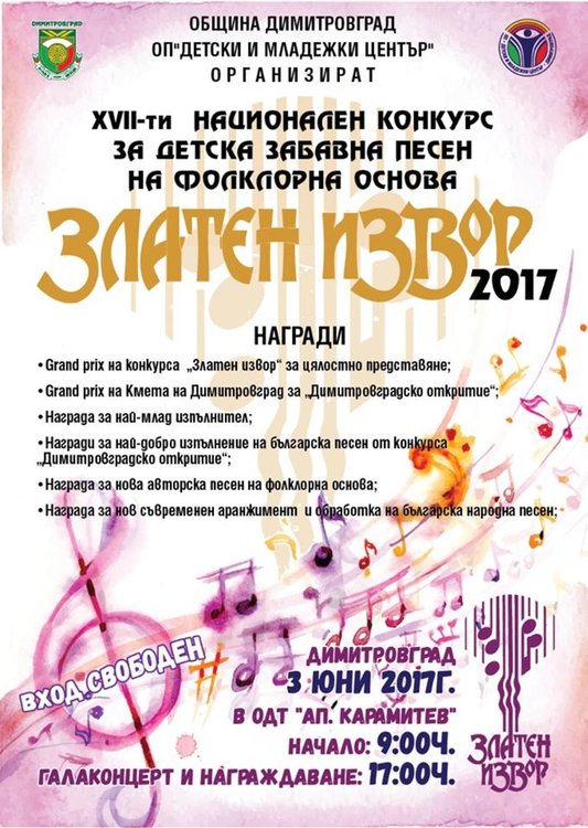  200 вокални изпълнители идват в Димитровград за участие в конкурса "Златен извор"