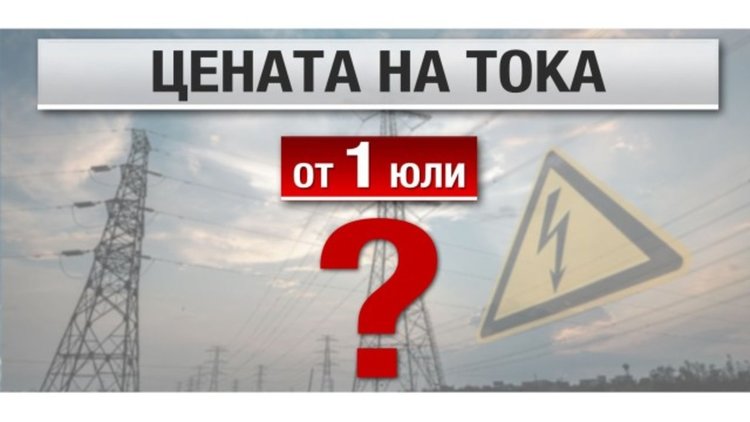 Обсъждат проекта за ново поскъпване на тока от 1 юли