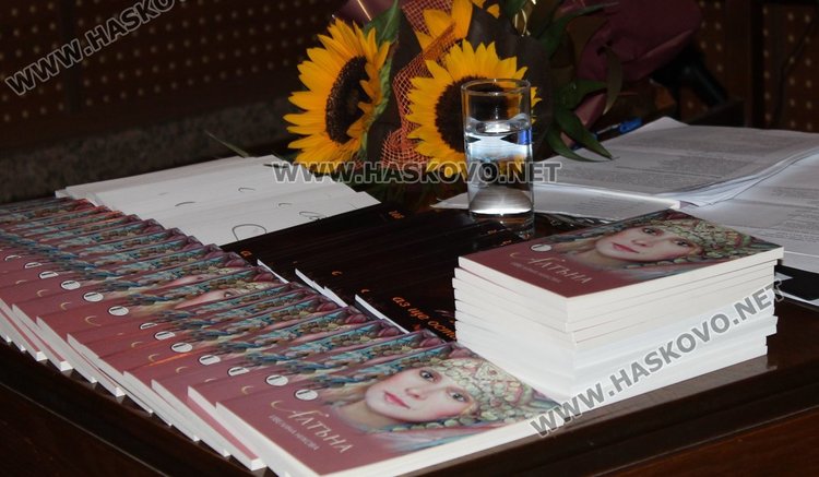 Поетеса от Провадия представи "Алтъна" в Димитровград