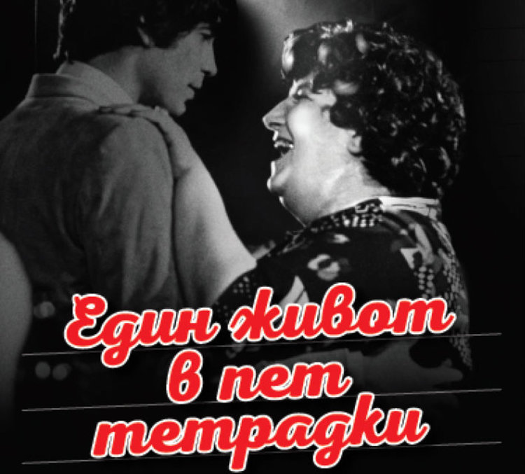 "Един живот в пет тетрадки" - премиера в родния Асеновград на ръкописите на Надя Тодорова