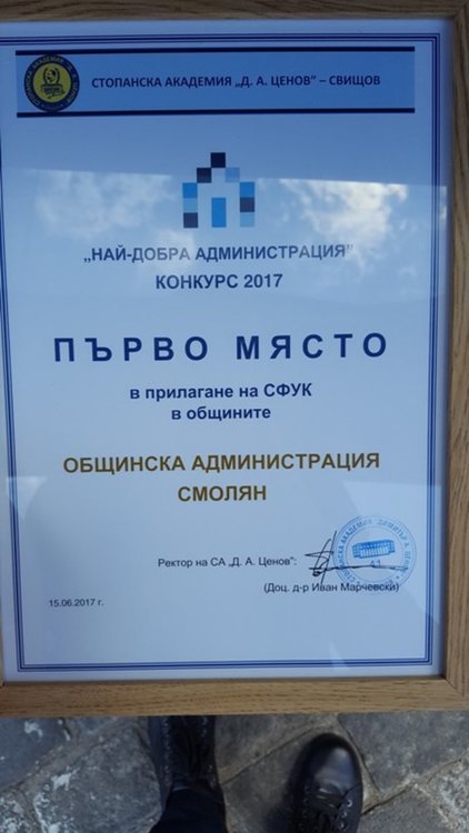 Община Смолян е първа в конкурса „Най-добра администрация” за 2017-та, кметът Мелемов получи отличието