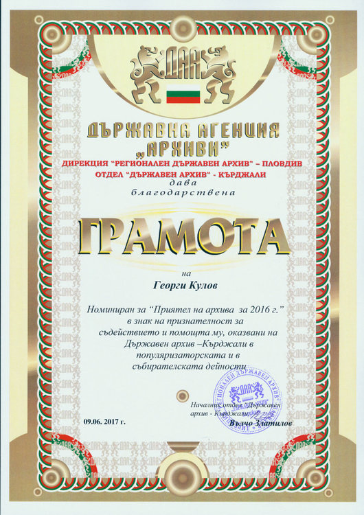  Държавен архив-Кърджали отличи сътрудници за Международния ден на архивите