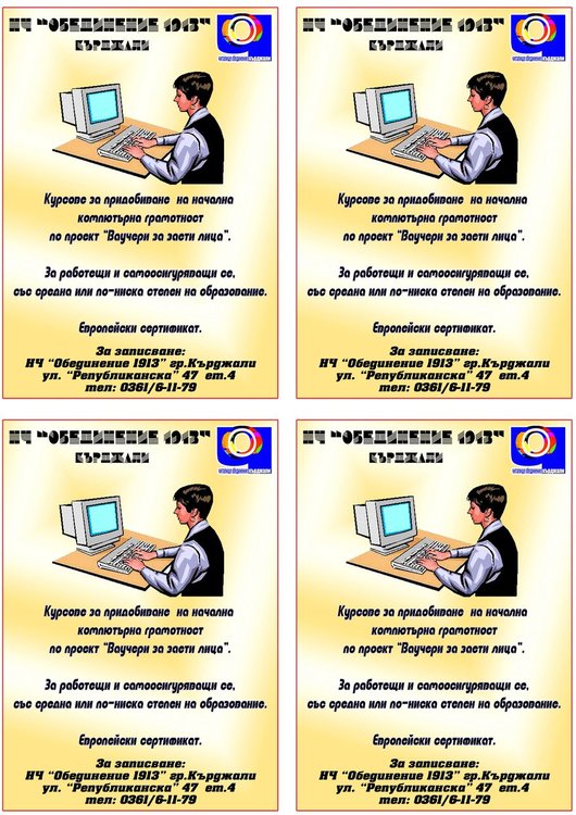 „Обединение 1913” организира курсове за компютърна грамотност 