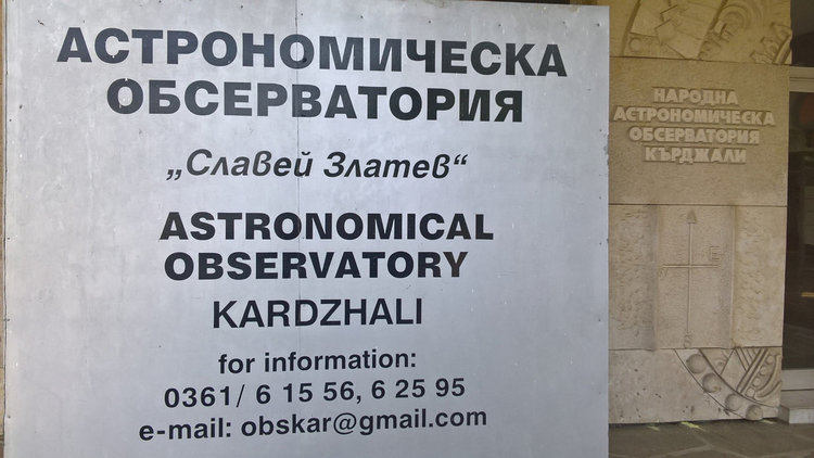 Ученици от лятната школа по астрономия и учени от обсерватория „Паранал“ – Чили ще обменят методики на работа