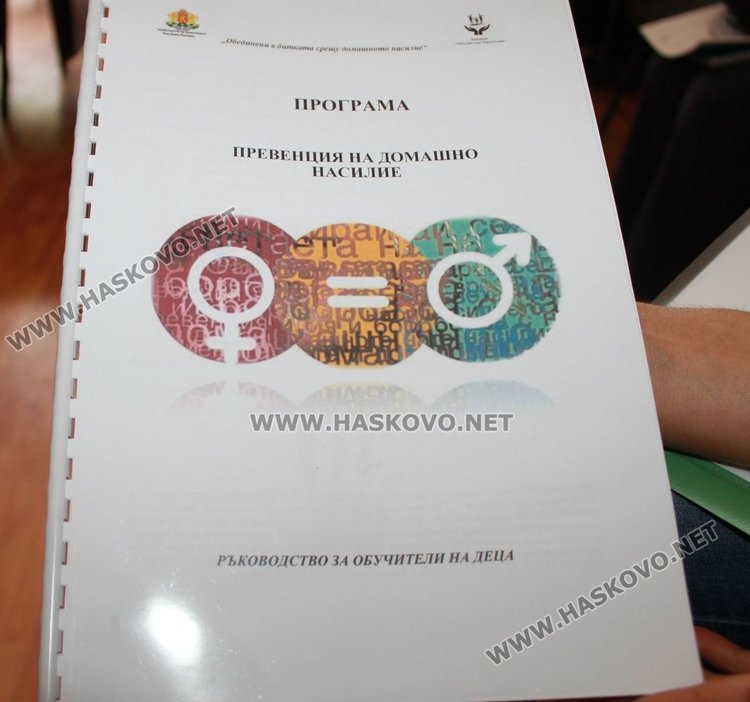 Разработиха програма за превенция на домашното насилие в Димитровград