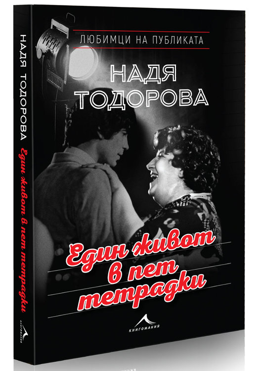 Дъщерята на Надя Тодорова пристига за премиерата на книгата "Един живот в пет тетрадки"