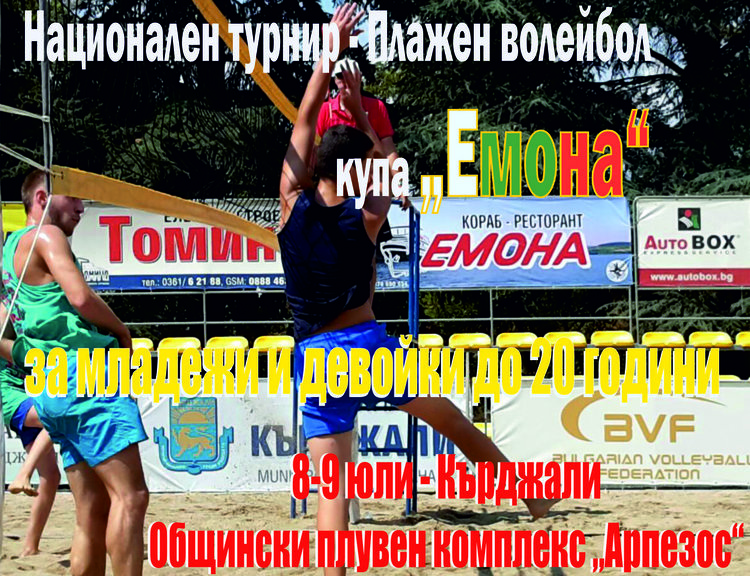 Предстои турнир по плажен волейбол за купа „Емона“