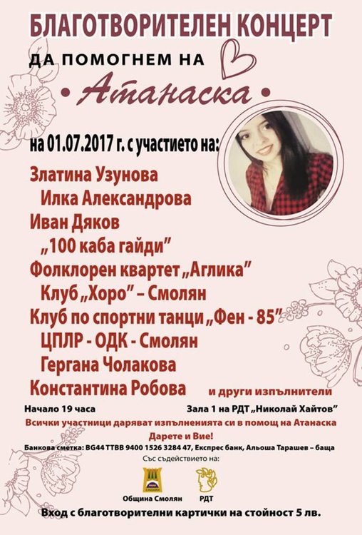 Музиканти и танцьори даряват концерт на Смолян в помощ на Атанаска