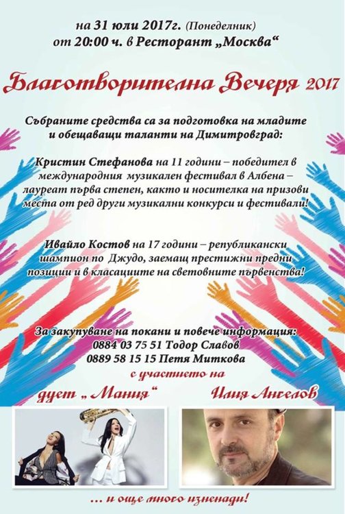 Дует" Мания" помага на млади таланти от Димитровград