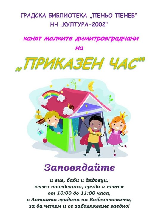 Организират "Приказен час" за димитровградските деца през ваканцията
