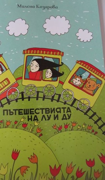 Мама и дъщеря издадоха книжка за пътешествията на Лу и Ду