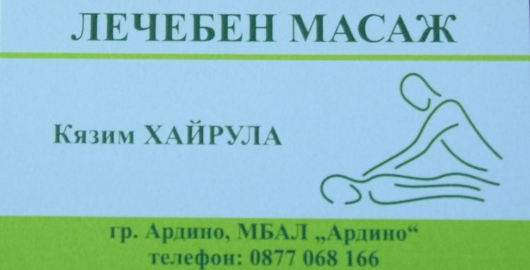 В Ардино правят лечебен класически масаж
