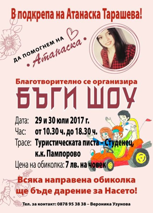 Специално благотворително Бъги шоу се организира в подкрепа на Атанаска