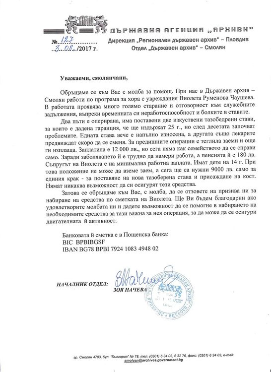 Държавният архив в Смолян със зов за помощ за своя служителка