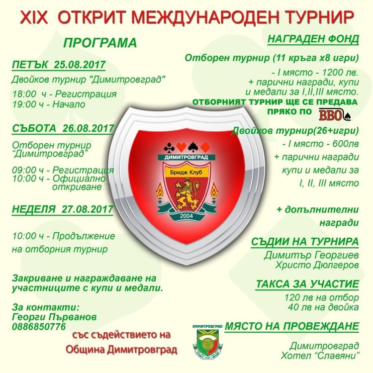 Турски отбор се включва в турнир по бридж в Димитровград