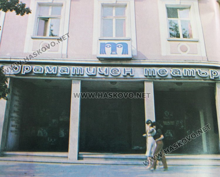 Драматичният театър в Димитровград