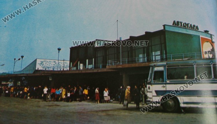 Автогарата в Димитровград през 80-те
