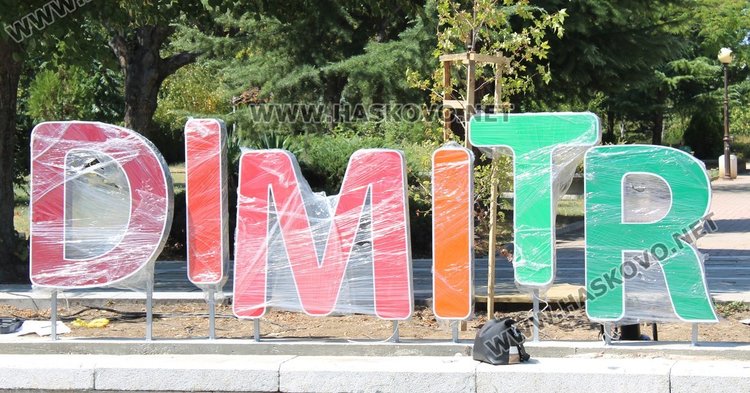 Монтираха двоен надпис "Димитровград" на площад "Поезия"
