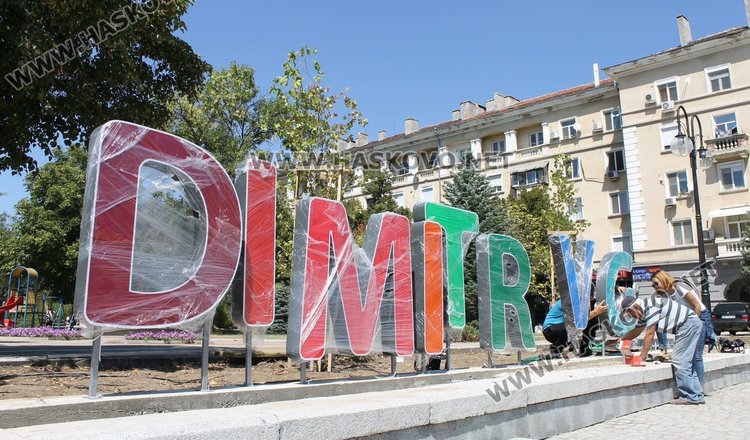 Монтираха двоен надпис "Димитровград" на площад "Поезия"
