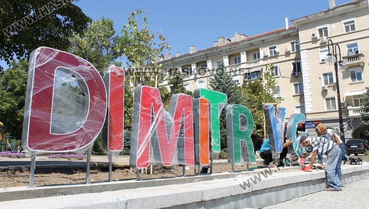 Монтирането на двоен надпис Димитровград - на латиница и на кирилица започна днес на площад "Поезия"