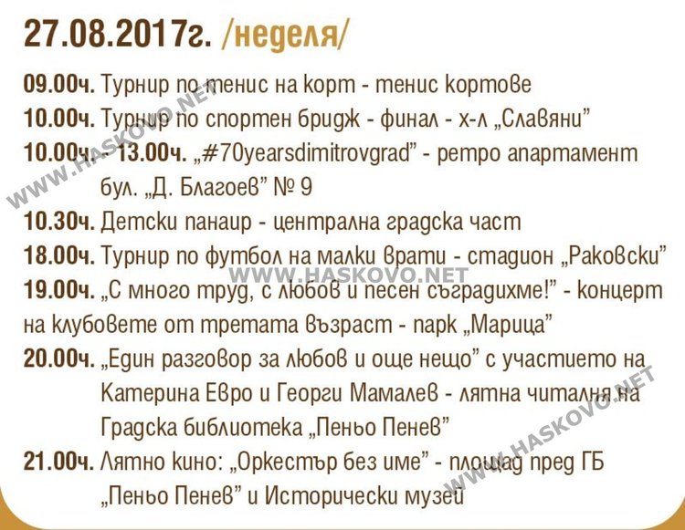 Какво мислят димитровградчани за програмата за 70-годишнината на града?