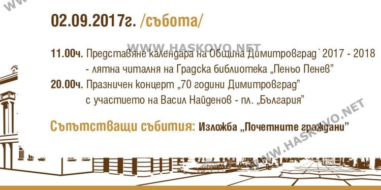 Какво мислят димитровградчани за програмата за 70-годишнината на града?