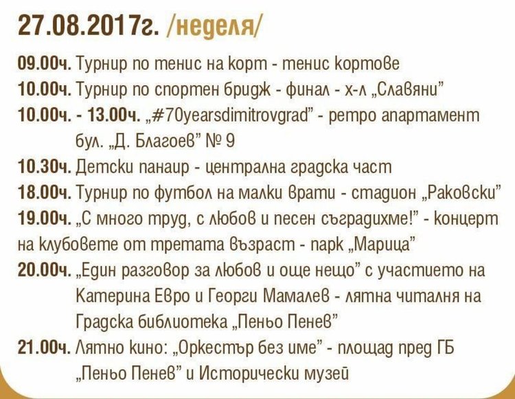 Лятно кино с Катето Евро и  Георги Мамалев тази вечер в Димитровград