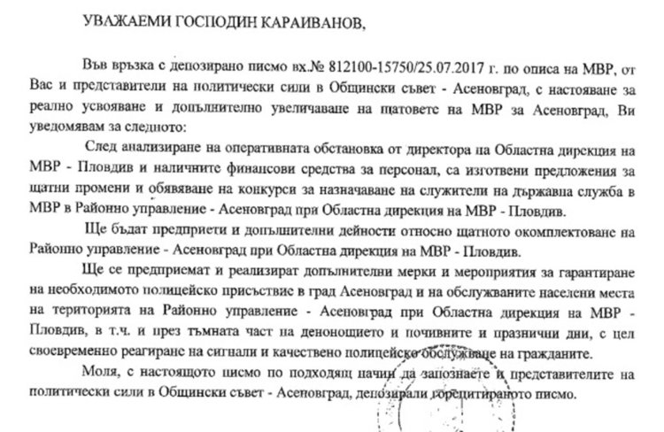 От МВР отговориха на искането за увеличаване на щатовете в РУП - Асеновград