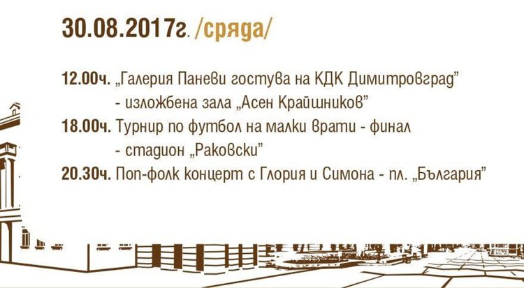 Изложба и поп-фолк концерт в програма за празника на Димитровград днес