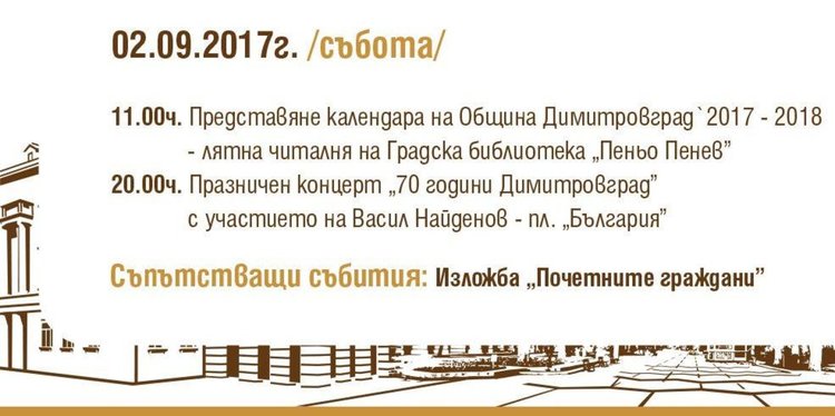 Васил Найденов пее за димитровградчани на 2 септември