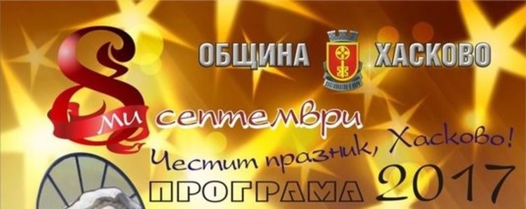 Започнаха тържествата за Деня на Хасково (програма)