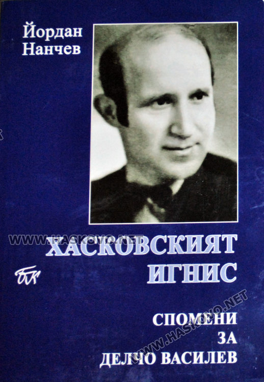 Забравените хасковски интелектуалци. Делчо Василев   