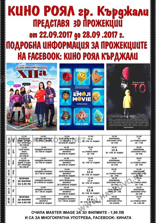 Кино „Роял“ обяви програмата за дните от 22 до 29 септември