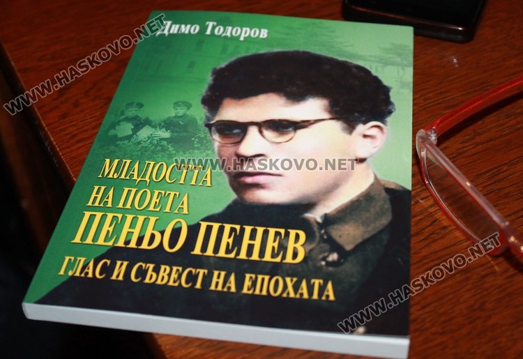 &bdquo;Младостта на поета Пеньо Пенев&ldquo; представиха в Димитровград
