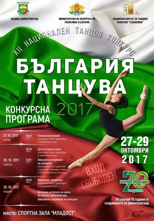 Международен съдия – в журито на фестивала „България танцува“ тази година