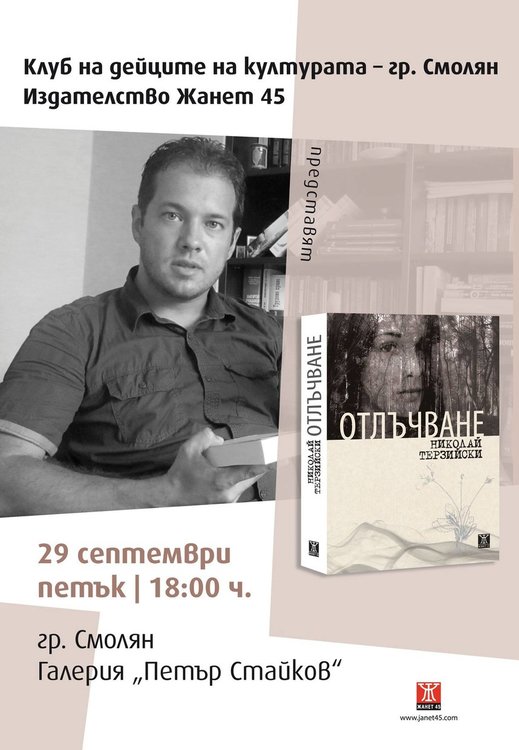 Николай Терзийски представя романа си "Отлъчване", историята в него започва от родния Смолян