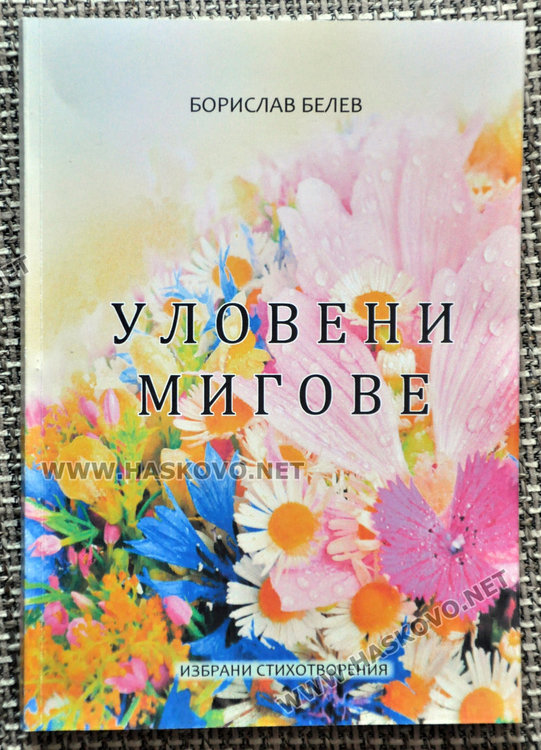 Музикантът Борислав Белев с поетичен дебют в "Уловени мигове" тази вечер 