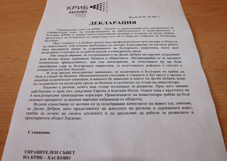 КРИБ – Хасково подкрепи с декларация Делян Добрев