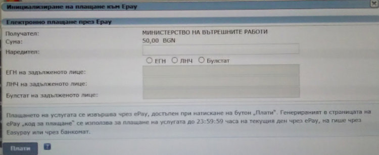 Проверка и плащане на глоби към Пътна полиция вече и онлайн