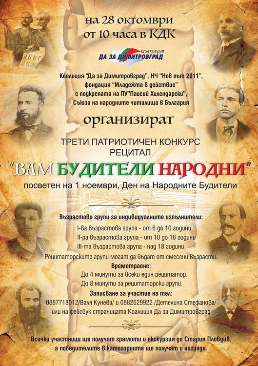 Организират конкурс – рецитал за деня на народните будители