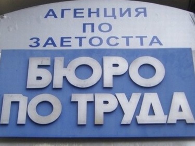 Работни местна в Бюрото по труда към 10 октомври