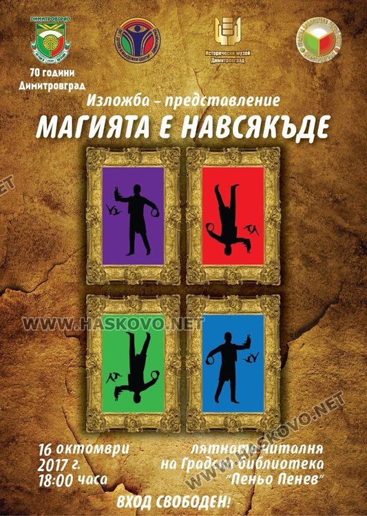 Показват плакати от Световното магическо изкуство в Димитровград
