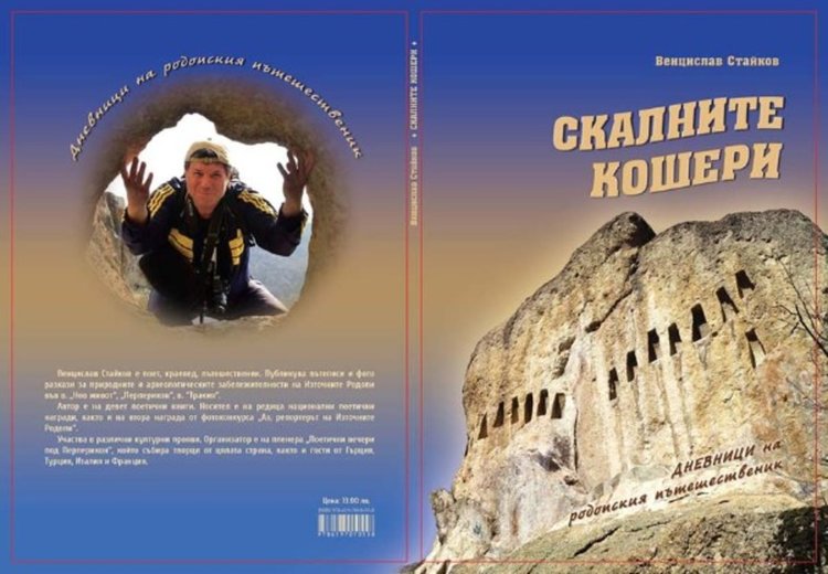Днес ще надникнем в "Скалните кошери" на Венцислав Стайков