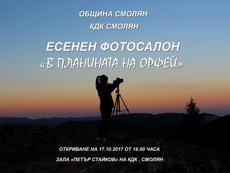 Вижте Смолян през годините във фотоизложба на над 20 автори