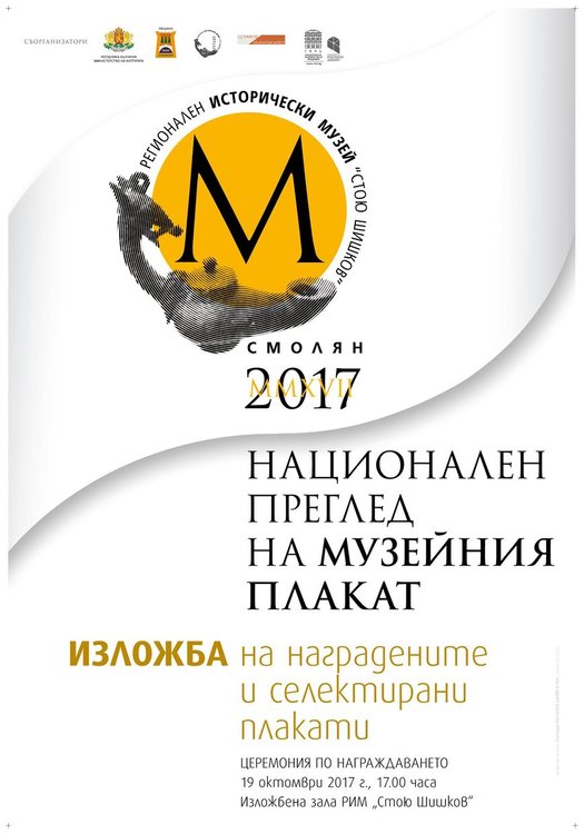 Награждават най-добрите музейни плакати на церемония в Смолян