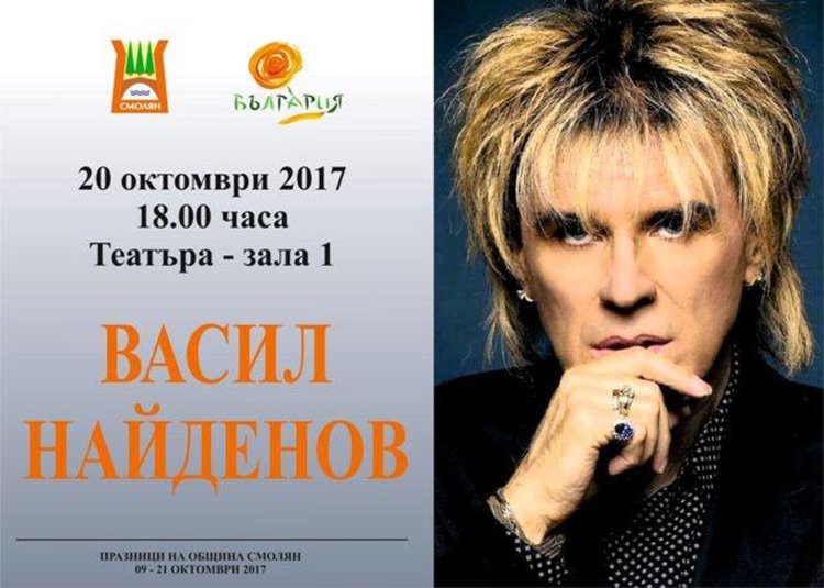 Концерт на Васил Найденов за празника на Смолян /вижте цялата програма/