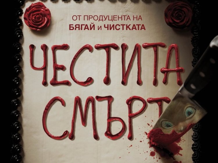 "Честита смърт" идва в кината този петък