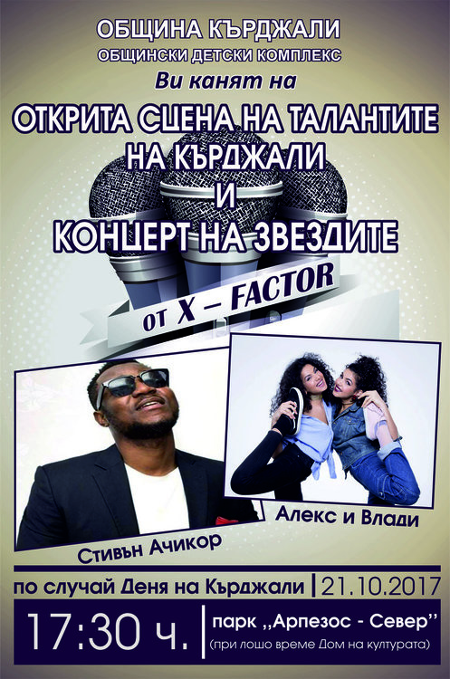 Открита сцена на талантите на Кърджали